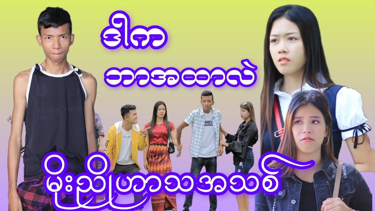 ဒါက ဘာအထာတွေလဲမိုးညို #moenyo #moenyoofficalchannel #cele #မိုးညို