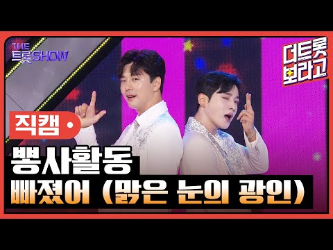 [세로 직캠] 뽕사활동, 빠졌어 (맑은 눈의 광인) | 더 트롯쇼 230724