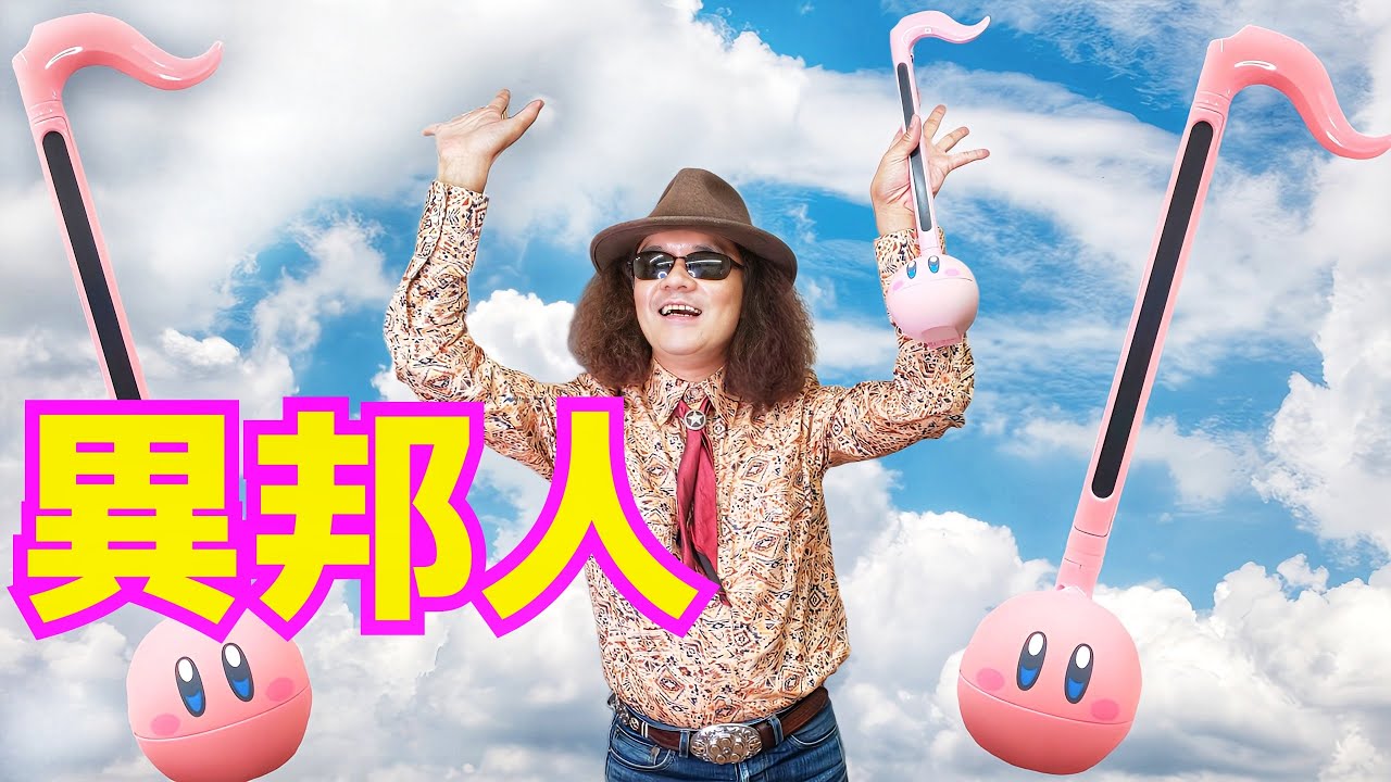 オタマトーンによるエキゾチックな演奏！！異邦人 / 久保田早紀（Saki