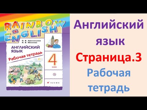 ГДЗ Английский 4 класс Рабочая тетрадь Страница.3 Афанасьева, Михеева