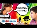 Как сериалы высасывают из нас жизнь? ИНТЕРВЬЮ. Тимур Боканча, актер из Деффчонок