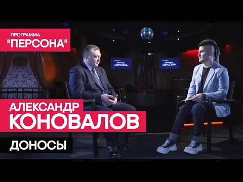 Программа "Персона"| ДОНОСЫ| кандидат философских наук, историк Александр Коновалов