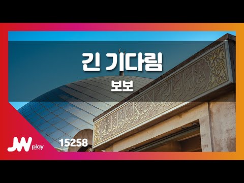 [JW노래방] 긴 기다림 / 보보 / JW Karaoke