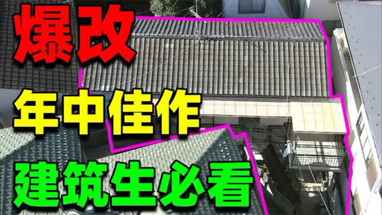 【住宅改造王】燒腦の家！富人區謎語住宅！所謂改造，不做到這樣可不行哦！