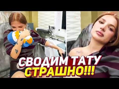 ТЕНДЕРЛИБАЕ УДАЛЯЕТ ТАТУИРОВКИ / ОЧЕНЬ СТРАШНО!
