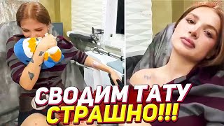 ТЕНДЕРЛИБАЕ УДАЛЯЕТ ТАТУИРОВКИ / ОЧЕНЬ СТРАШНО!