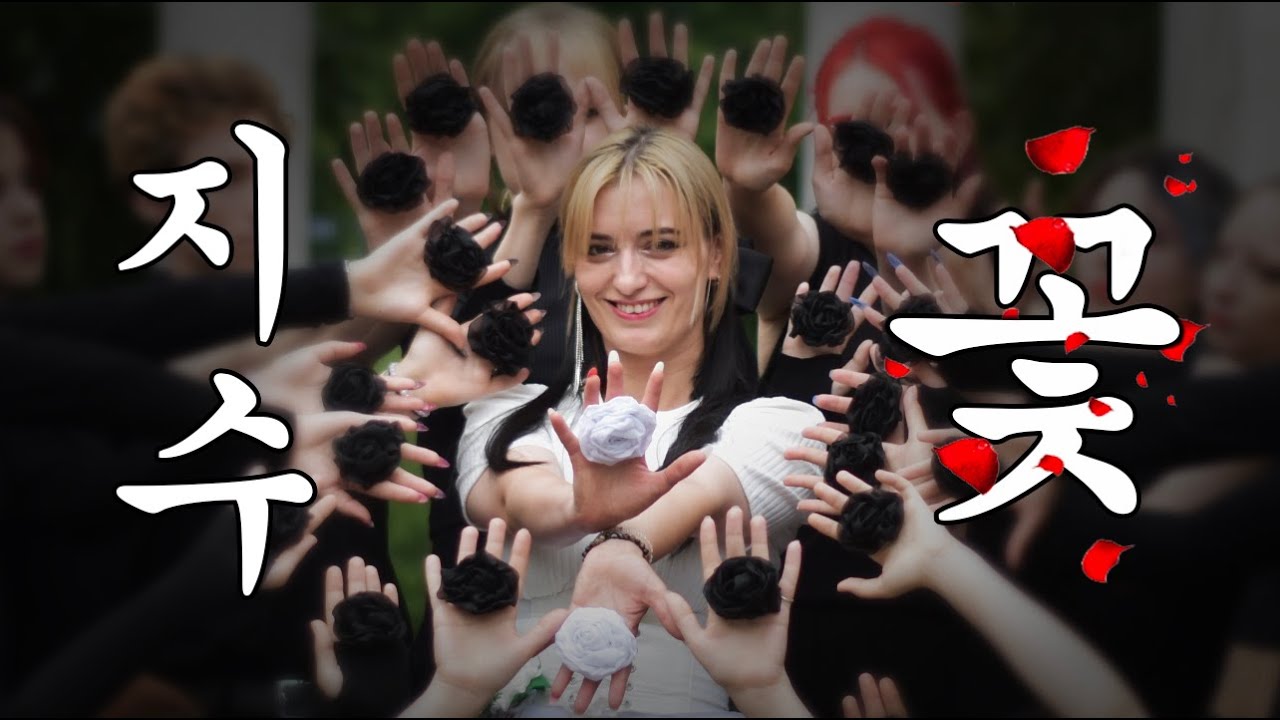 [KPOP IN PUBLIC] 지수 (JISOO) - 꽃 (FLOWER) (Dance Cover by PHOENIX)