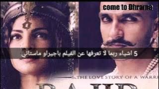 5 أشياء لا تعرفها عن الفيلم الهندي باجيراو ماستاني