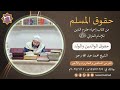 26 حقوق المسلم حقوق الوالدين والولد الشيخ محمد عبد الله رجو