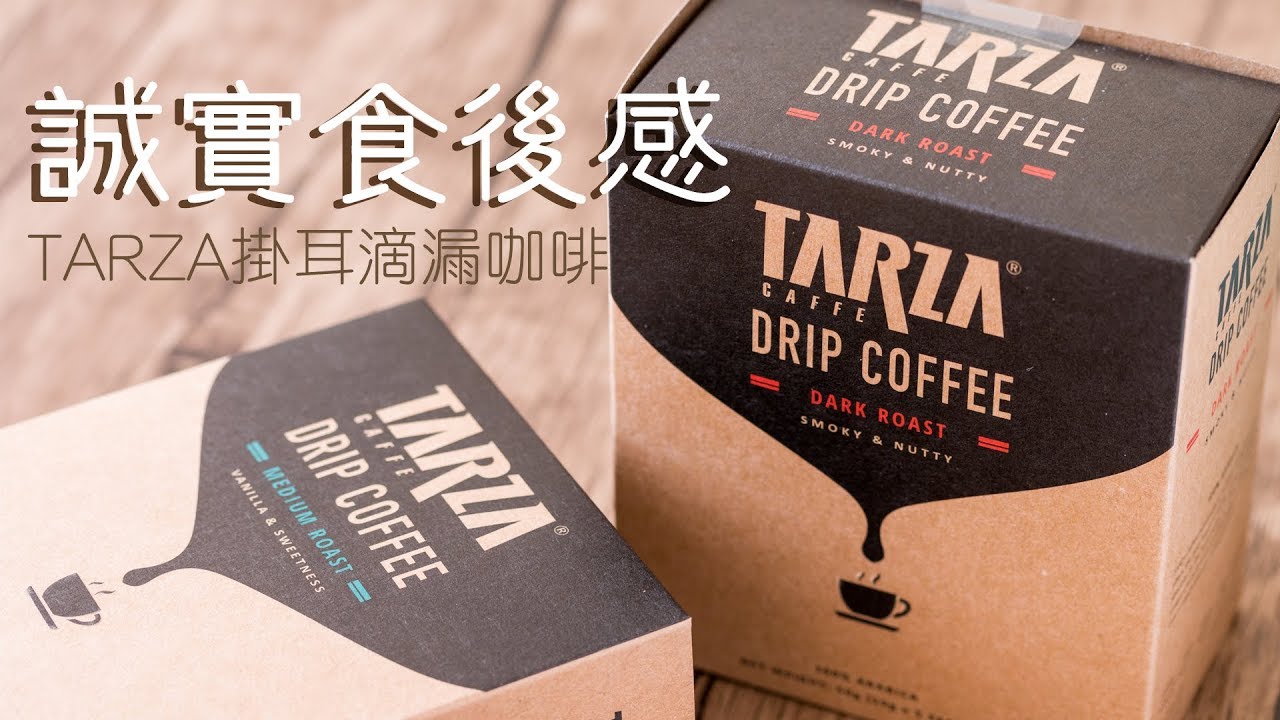 誠實食後感】TARZA掛耳滴漏咖啡- YouTube