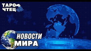 Что ожидает эти страны в будущем? Самый точный таро расклад. Слепое гадание.