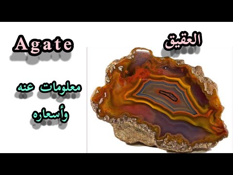 معلومات عن حجر العقيق  وأسعاره في المغرب