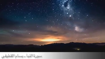 سورة النبأ - بسام القطيفي