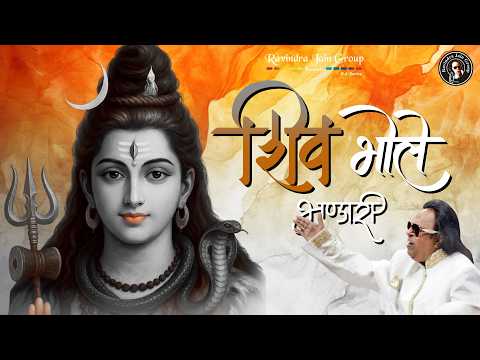 Shiv Bhole Bhandari - Lyric Video | Shiv Bhole Bhandari | Ravindra Jain | Har Har Mahadev