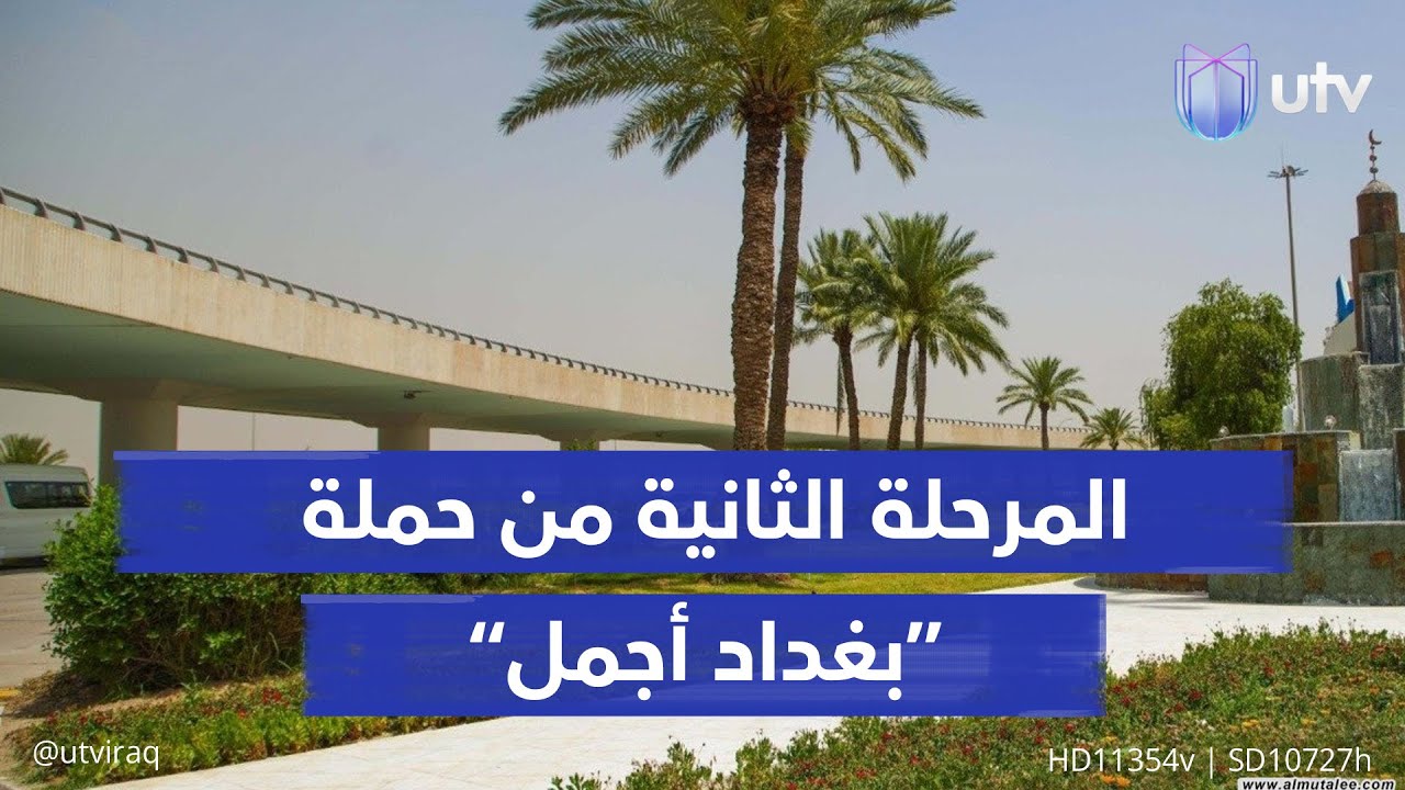 «بغداد أجمل 2» تنطلق بمرحلة تطوير كبرى استعدادا لتتويجها بلقب عاصمة السياحة العربية 2025
