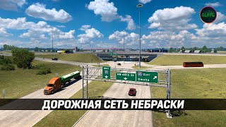 Дорожная Сеть Небраски #Ats