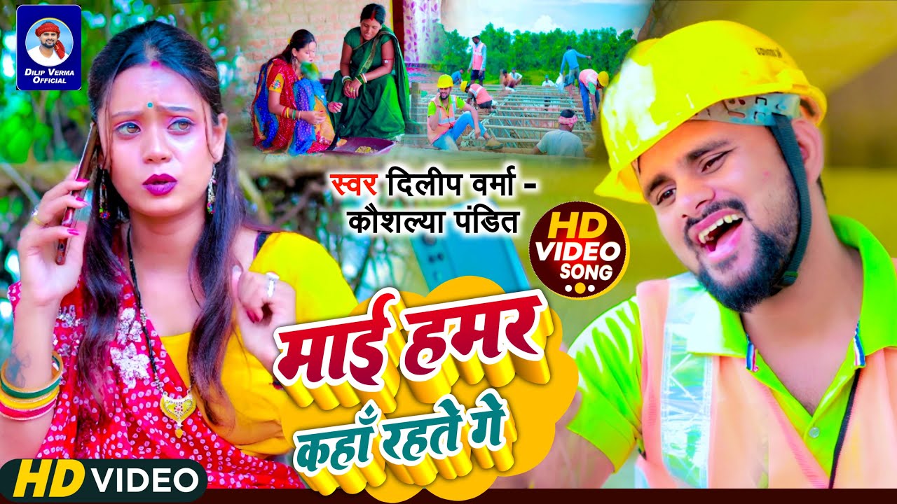 माई हमर कहाँ रहते गे - Maai Hamar  Kaha Rahte Ge #DilipVerma Khortha Video Song |#jhalki