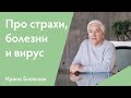 Про страхи, болезни и вирус | Психология | Ирина Блонская