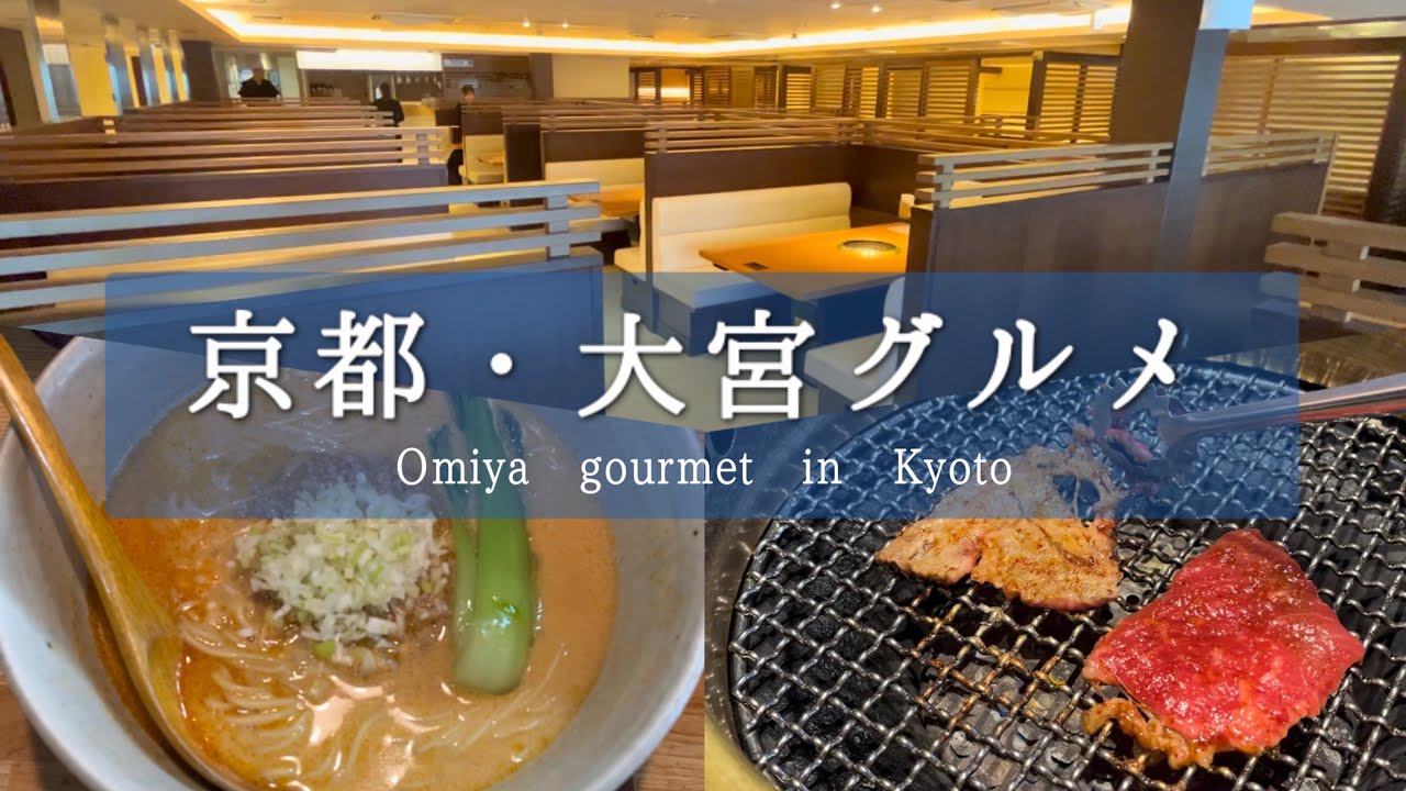 SUB【京都グルメ】阪急大宮駅周辺オススメグルメ5選｜焼肉、坦々麺、パン屋さん - YouTube