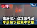 廚房起火濃煙飄社區 鄰居拉水管灑水救援｜TVBS新聞 @TVBSNEWS01