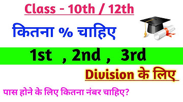 Class 10th 12th में पास होने के लिए कितना नंबर चाहिए | 1st division 2nd division 3rd division marks