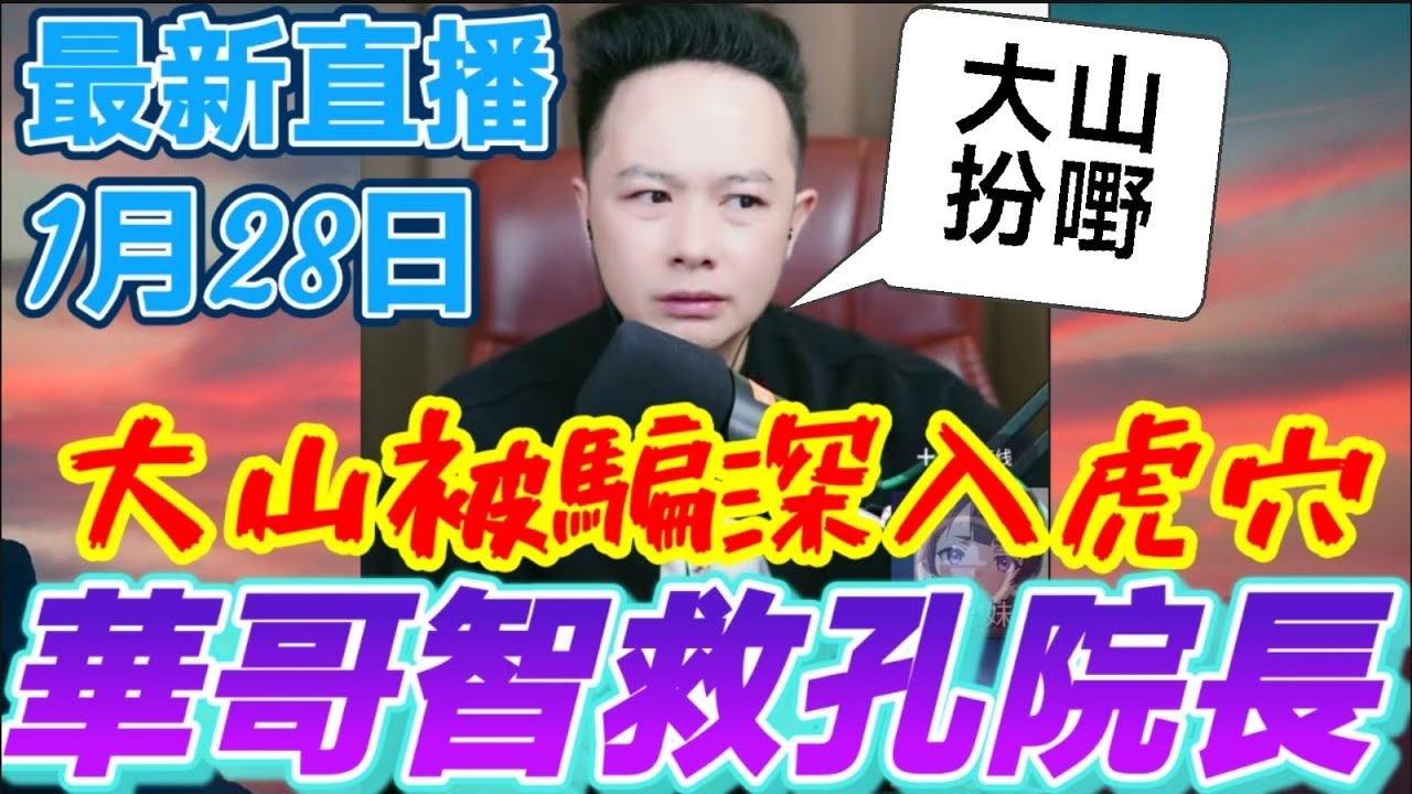 大山假扮被騙深入虎穴🐯 聯同阿呂佈天羅地網🕸️ 華哥智取配方救返孔院長同人質🙌 #華哥講情感 #廣東話 #撐粵語 WAH 1 27