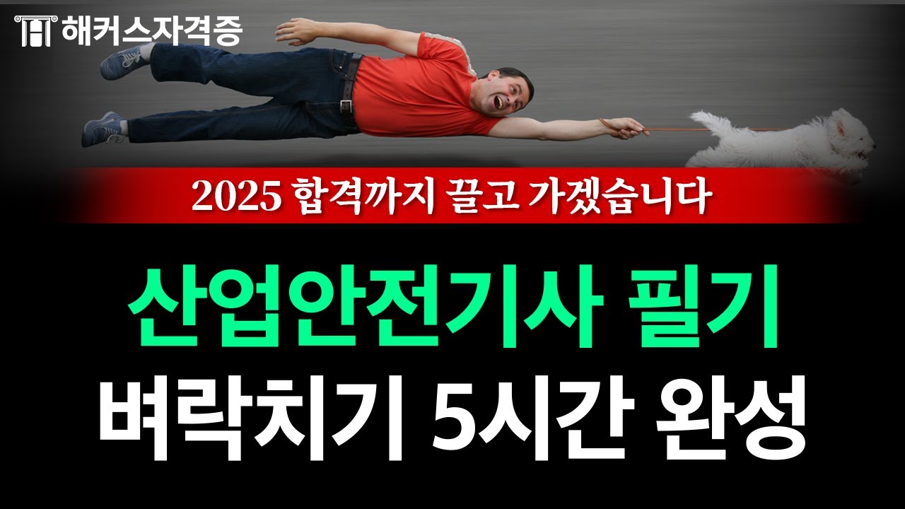 산업안전기사 필기, 전범위 핵심만 알려드립니다 💯 2025 유료인강 무료공개 | 해커스자격증