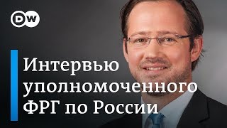 Северный поток-2 важен для энергетической безопасности Германии: спецпредставитель ФРГ по России