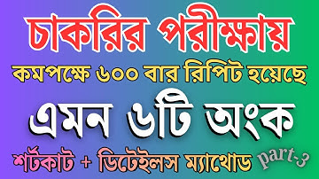যে ৬টি অংক কমপক্ষে ৬০০ বার রিপিট হয়েছে | super shortcut method  #job_math | Sukumar Academy