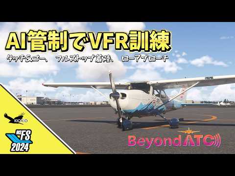 【MSFS2020/2024】AI管制でVFR訓練！Beyond ATC 最新アップデート「ステージ1」