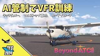 【MSFS2020/2024】AI管制でVFR訓練！Beyond ATC 最新アップデート「ステージ1」