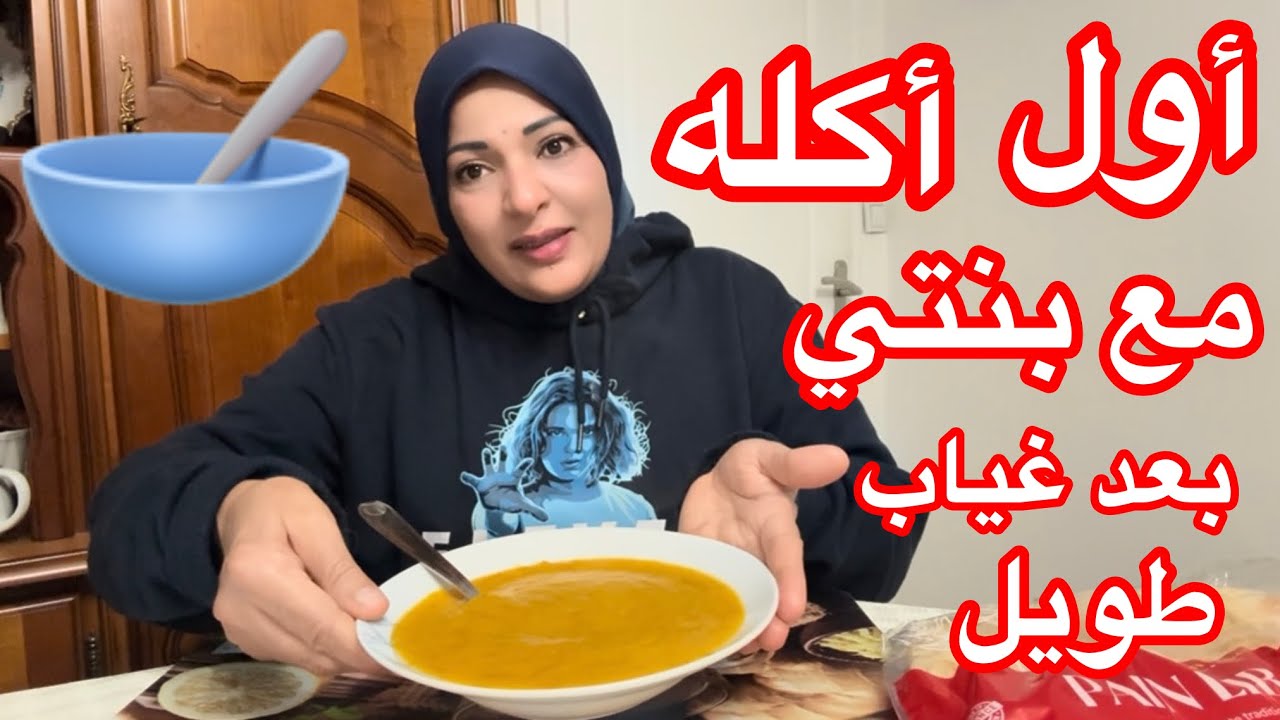 عزمت بنتي علي أكله الناس الغلابه🥣🥣🥣