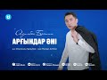 Азимбек Байлин Арғындар әні
