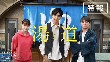 映画『湯道』【 特報①】｜2023年2月23日(木・祝)公開！