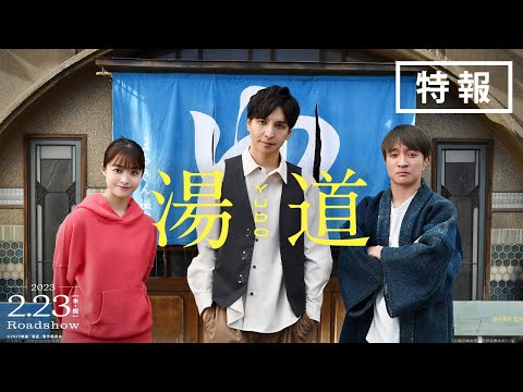 映画『湯道』【 特報映像解禁!! 】｜2023年2月23日(木・祝)公開！