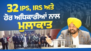 32 Ips, Irs ਅਤ ਹਰ ਅਧਕਰਆ ਨਲ ਮਲਕਤ Bhagwant Mann