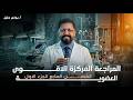 المراجعة المركزة كيمياء السادس العلمي الفصل السابع الجزء الأول 2026