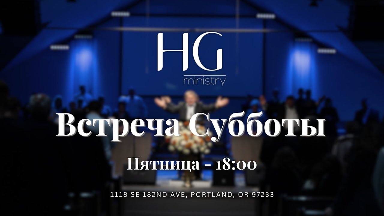 Встреча Субботы | 6 Марта 2026 | 18:00
