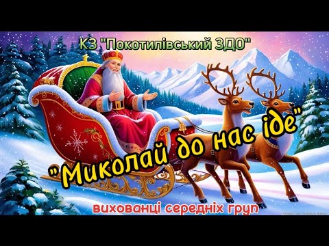 Танок Миколай до нас іде від вихованців середніх груп Dance танцюєморазом Миколай зима руханка
