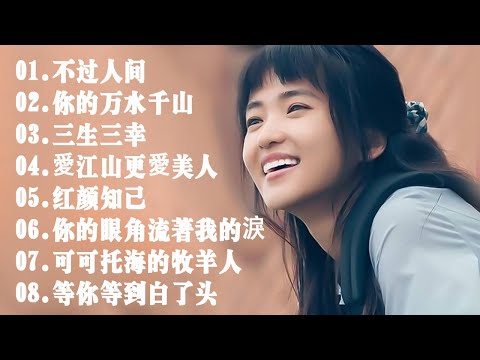 2024中国大陸流行歌曲 不能不听的50首精选歌【動態歌詞Lyrics】2024好听的流行歌曲 💖 别知己 - 海来阿木 \\ 不过人间 \\ 阿果吉曲  \\ 你的万水千山 \\ 三生三幸 .💓