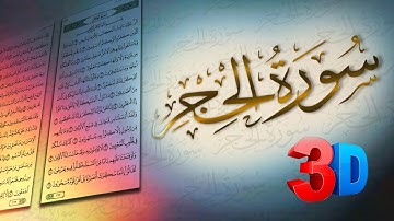 سورة الحجر كاملة | تلاوات العشر من ذي الحجة | القارئ عبدالملك محمد