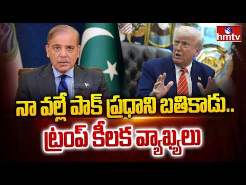 నా వల్లే పాక్ ప్రధాని బతికాడు.. ట్రంప్ కీలక వ్యాఖ్యలు | Trump Sensational Comments | India--Pak War - HMTVNEWS