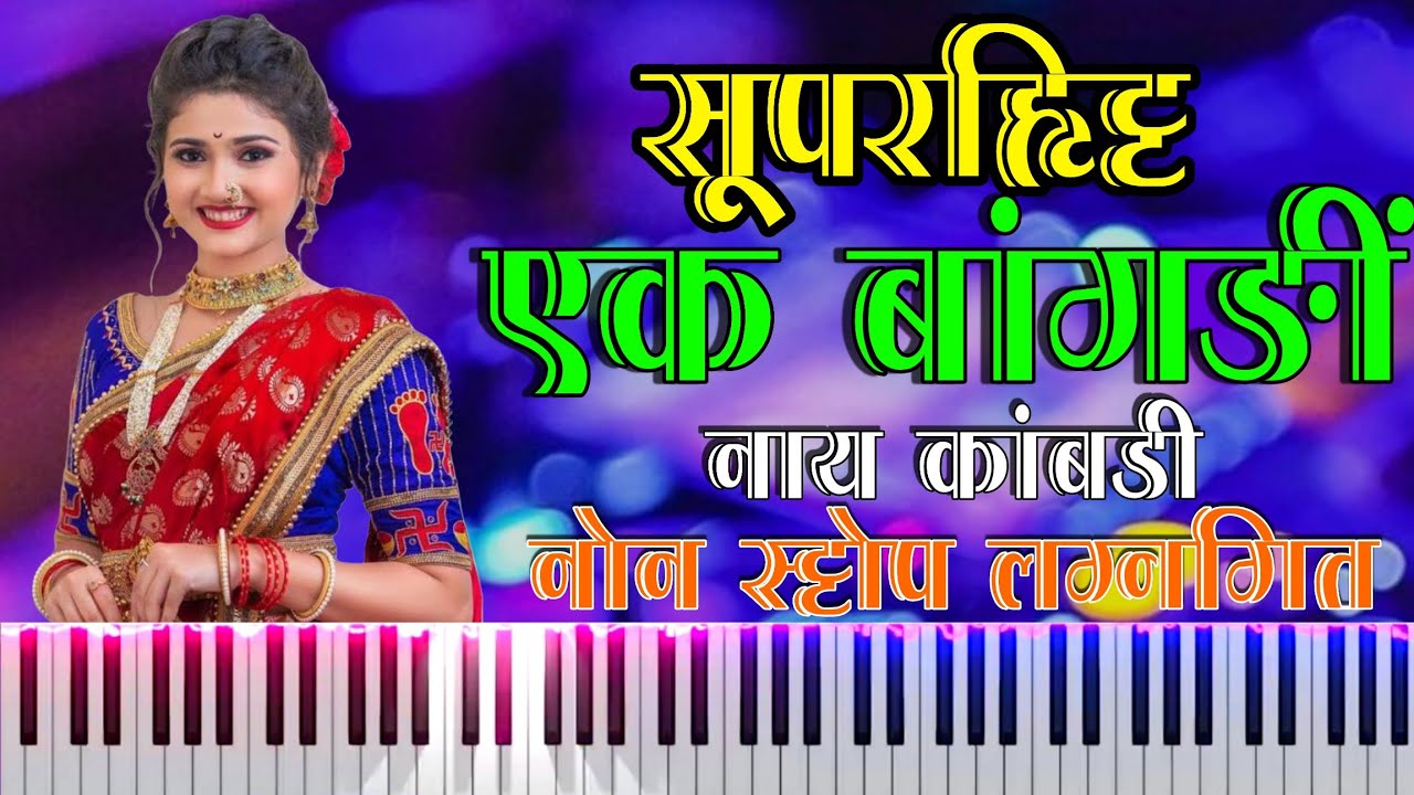 सुपरहिट नॉनस्टॉप कोळीगीत | एक बांगडी नाय कोंबडी | Nonstop Haldi Geet | Old Mashup 🥁