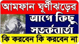 Amfan Cyclone Warning | Amfan Super Cyclone Latest Update in West Bengal | Amfun Cyclone in WB