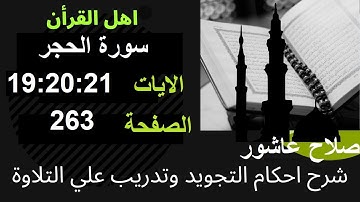 شرح احكام تجويد القران الكريم سورة الحجر الايات  19:20:21 #قران_احكام_تجويد