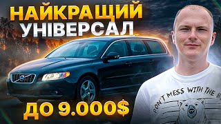 НАЙКРАЩИЙ УНІВЕРСАЛ ДО 9000$ | Volvo V70