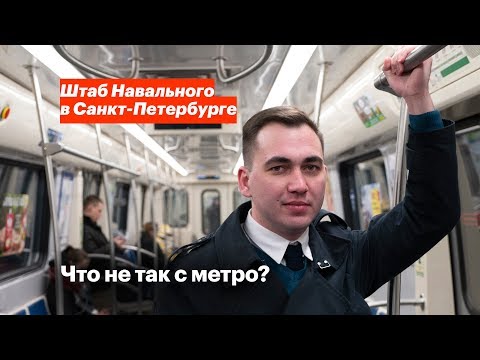 Что не так с метро?