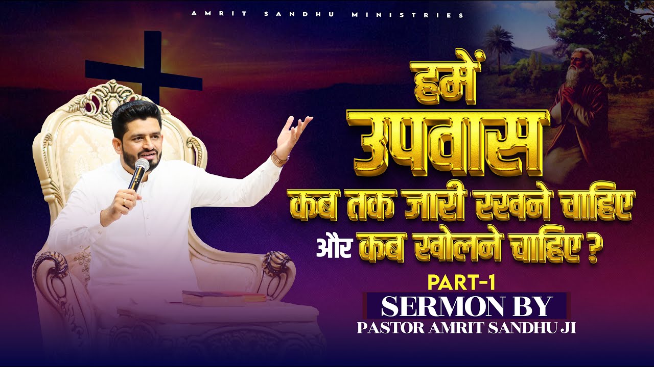 हमें उपवास कब तक जारी रखने चाहिए और कब खोलने चाहिए? 