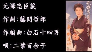 二葉百合子 - 赤穂浪士