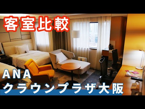【ANAクラウンプラザホテル大阪】クラッシクフロアとクラブフロアの客室を比較紹介。予算に応じた部屋選びのご参考にしてください！